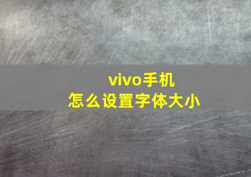 vivo手机 怎么设置字体大小